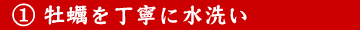 牡蠣を丁寧に水洗い