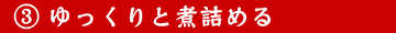 ゆっくりと煮詰める
