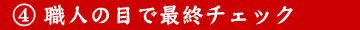 職人の目で最終チェック