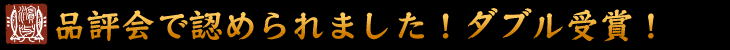 品評会で認められました!ダブル受賞!