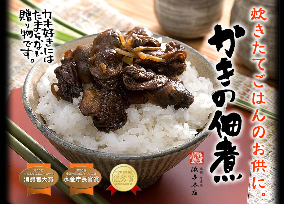 美味しいかきの佃煮は、答志島浜与本店へ