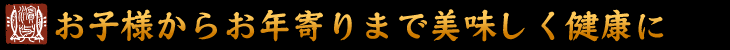 お子様からお年寄りまで