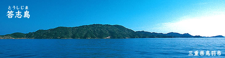 答志島のご案内
