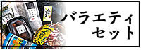 バラエティセット