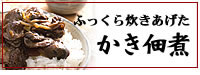 かき佃煮(牡蠣)
