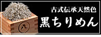 黒ちりめん