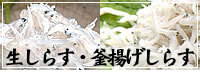 生しらす・釜揚げしらす