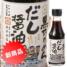 黒ちりめんだし醤油