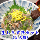 生しらす丼セット(５人前)[冷凍]