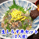 生しらす丼セット(２人前)[冷凍]