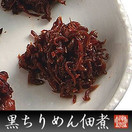 黒ちりめん佃煮100g