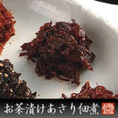 お茶漬けあさり100g