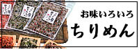ちりめん商品