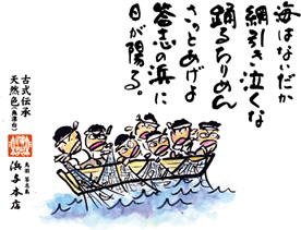 海はないだか 綱引き泣くな 踊るちりめん ざっとあげよ 答志の浜に 日が陽る