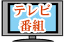 テレビ 番組