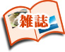 雑誌