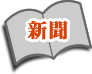 新聞