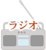ラジオ